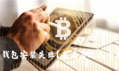 小狐硬件钱包安装失败？