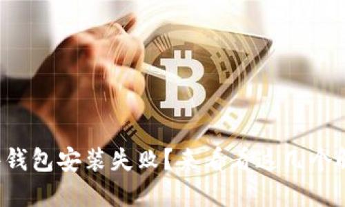 小狐硬件钱包安装失败？来看看这几个解决方法！