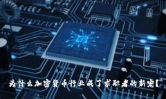 为什么加密货币行业成了