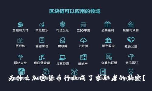 为什么加密货币行业成了求职者的新宠？