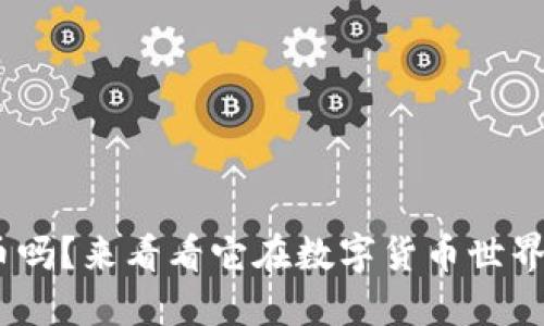 你听说过DBS加密货币吗？来看看它在数字货币世界中的地位和未来展望！