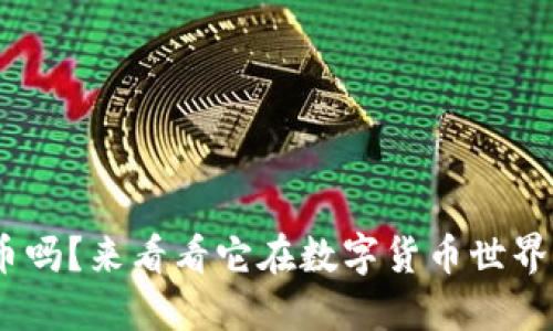 你听说过DBS加密货币吗？来看看它在数字货币世界中的地位和未来展望！