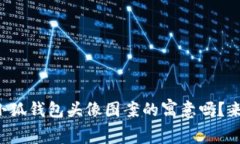 想知道小狐钱包头像图案