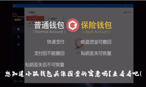 想知道小狐钱包头像图案的寓意吗？来看看吧！