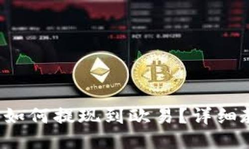 小狐钱包如何提现到欧易？详细教程来啦！