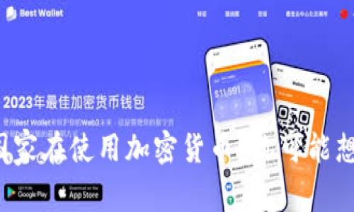 全球有多少个国家在使用加密货币？你可能想知道的那些事！