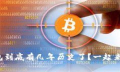 小狐钱包到底有几年历史