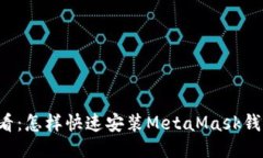 新手必看：怎样快速安装