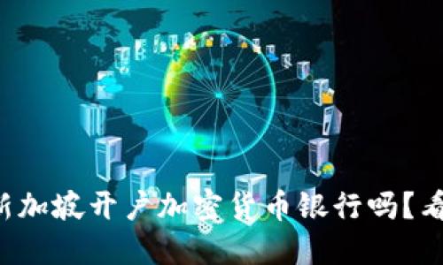 想在新加坡开户加密货币银行吗？看这里！