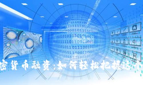 日本加密货币融资：如何轻松把握这个新机会？