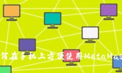 如何在手机上方便使用M