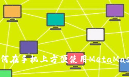 如何在手机上方便使用MetaMask？