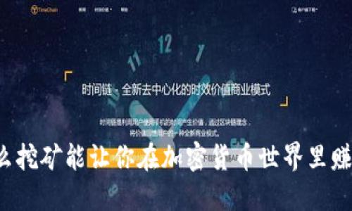 为什么挖矿能让你在加密货币世界里赚大钱？