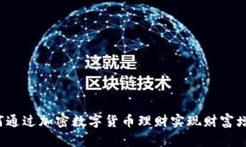 如何通过加密数字货币理财实现财富增值？