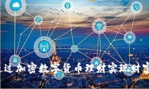 如何通过加密数字货币理财实现财富增值？