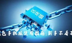 小狐钱包手机版使用指南