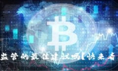 想知道加密货币监管的最
