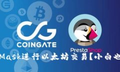如何用MetaMask进行以太坊交
