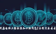 如何在电脑上轻松添加小