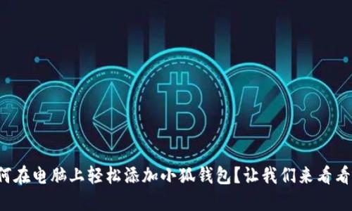 如何在电脑上轻松添加小狐钱包？让我们来看看吧！