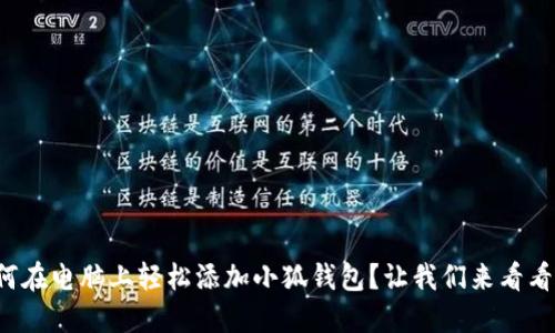 如何在电脑上轻松添加小狐钱包？让我们来看看吧！