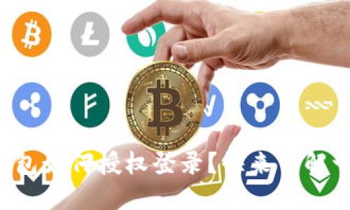 小狐钱包如何授权登录？快来了解一下吧！