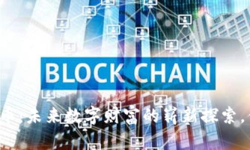 罗杰斯加密货币：未来数字财富的崭新探索，你准备好了吗？