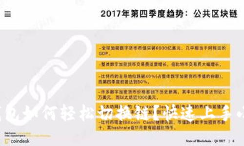 小狐钱包如何轻松切换链？快速上手小技巧！
