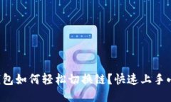 小狐钱包如何轻松切换链