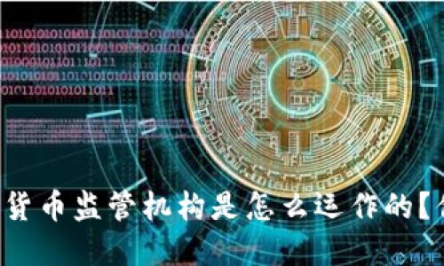 中国加密货币监管机构是怎么运作的？你了解吗？