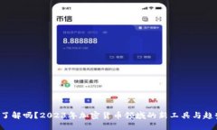 你了解吗？2023年加密货币