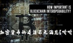 为什么专家们对加密货币