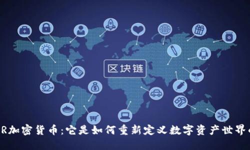 GSR加密货币：它是如何重新定义数字资产世界的？