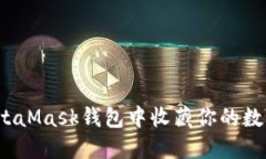 如何在MetaMask钱包中收藏你
