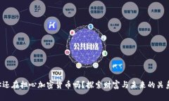 你还在担心加密货币吗？