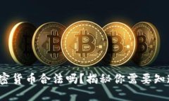 捷克的加密货币合法吗？