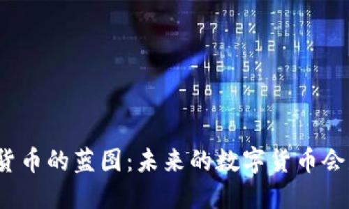 探索加密货币的蓝图：未来的数字货币会是什么样？