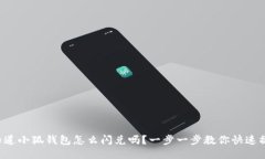 你知道小狐钱包怎么闪兑