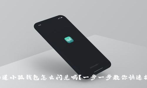 你知道小狐钱包怎么闪兑吗？一步一步教你快速操作！