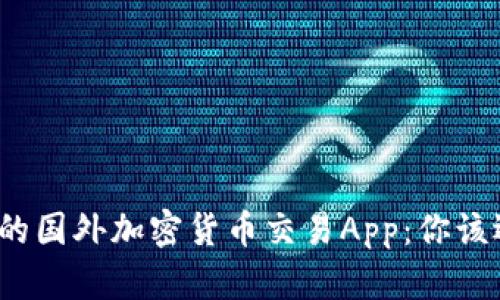 最受欢迎的国外加密货币交易App：你该选择哪个？