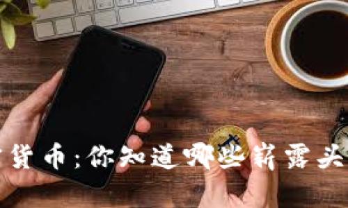 2020年新加密货币：你知道哪些崭露头角的潜力币吗？