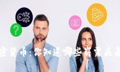 2020年新加密货币：你知道哪些崭露头角的潜力币吗？