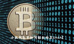小狐钱包里如何轻松购买