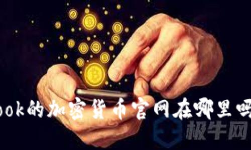 你知道Facebook的加密货币官网在哪里吗？一起探索吧！