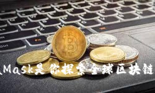 为什么MetaMask是你探索全球区块链的最佳入口？