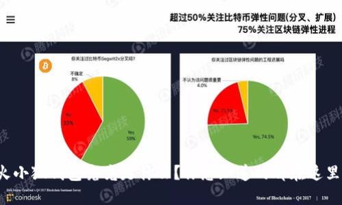 火小狐钱包究竟是什么？你想知道的都在这里！