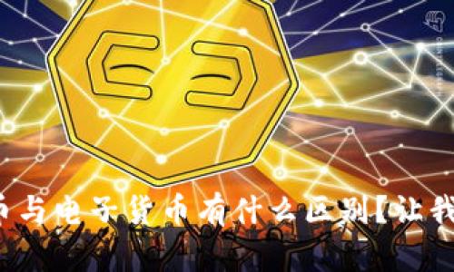 加密电子货币与电子货币有什么区别？让我们一探究竟！