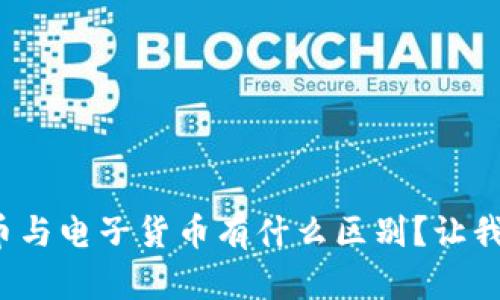 加密电子货币与电子货币有什么区别？让我们一探究竟！