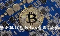 如何轻松调整小狐钱包的