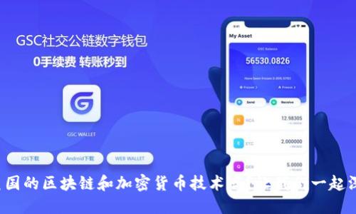 你了解美国的区块链和加密货币技术吗？让我们一起深入探讨！